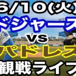 【大谷翔平 出場！】【ドジャース戦ライブ】6/10(月曜日)  ドジャース  VS パドレス  観戦ライブ  #大谷翔平 #山本由伸  #ライブ配信