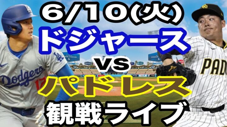 【大谷翔平 出場！】【ドジャース戦ライブ】6/10(月曜日)  ドジャース  VS パドレス  観戦ライブ  #大谷翔平 #山本由伸  #ライブ配信