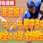 【大谷翔平6月10日現地速報】ダルビッシュが見守る中、圧巻6奪三振 ライブBP全44球 全部見せます！