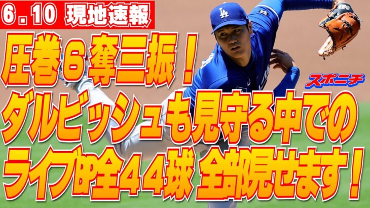【大谷翔平6月10日現地速報】ダルビッシュが見守る中、圧巻6奪三振 ライブBP全44球 全部見せます！
