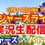 【大谷翔平出場】【ドジャース】ドジャース対パドレス 6/11 【ラジオ調実況】