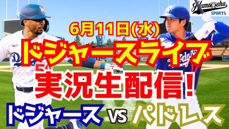 【大谷翔平出場】【ドジャース】ドジャース対パドレス 6/11 【ラジオ調実況】