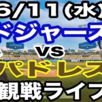 【大谷翔平 出場！】【ドジャース戦ライブ】6/11(火曜日)  ドジャース  VS パドレス  観戦ライブ  #大谷翔平 #山本由伸  #ライブ配信