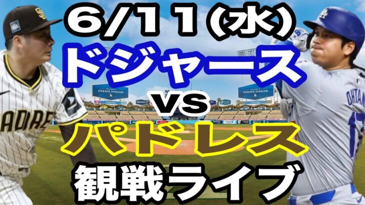 【大谷翔平 出場！】【ドジャース戦ライブ】6/11(火曜日)  ドジャース  VS パドレス  観戦ライブ  #大谷翔平 #山本由伸  #ライブ配信