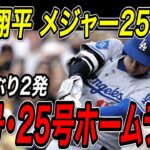 大谷翔平 メジャー通算２５０本塁打達成！！２４・２５号ホームラン！！８試合ぶり２発でパドレスに連勝！パドレス戦【6月11日】【MLB/大谷翔平/海外の反応】