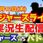 【大谷翔平出場】【ドジャース】ドジャース対パドレス 6/12 【ラジオ調実況】