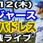 【大谷翔平 出場！】【ドジャース戦ライブ】6/12(木曜日)  ドジャース  VS パドレス  観戦ライブ  #大谷翔平 #山本由伸  #ライブ配信