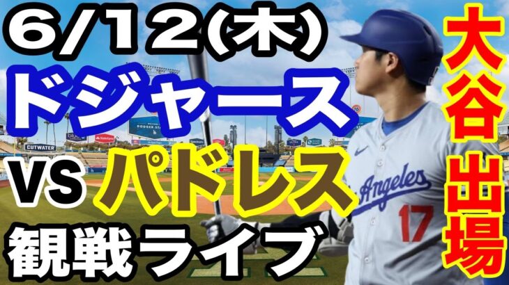 【大谷翔平 出場！】【ドジャース戦ライブ】6/12(木曜日)  ドジャース  VS パドレス  観戦ライブ  #大谷翔平 #山本由伸  #ライブ配信