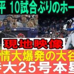 【6月13日】大谷翔平が叫んだ！10試合ぶりの特大アーチで完全復活！超弾丸弾にレジェンドは驚きの声を上げた「全てが狂ってる」ジャイアンツ相手の試合