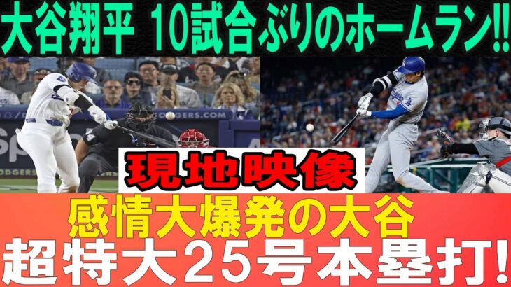 【6月13日】大谷翔平が叫んだ！10試合ぶりの特大アーチで完全復活！超弾丸弾にレジェンドは驚きの声を上げた「全てが狂ってる」ジャイアンツ相手の試合