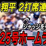 大谷翔平 １０試合ぶり豪快弾！！２打席連発の２４・２５号ホームラン！！ジャッジを引き離しジャイアンツに快勝！ジャイアンツ戦【6月13日】【MLB/大谷翔平/海外の反応】