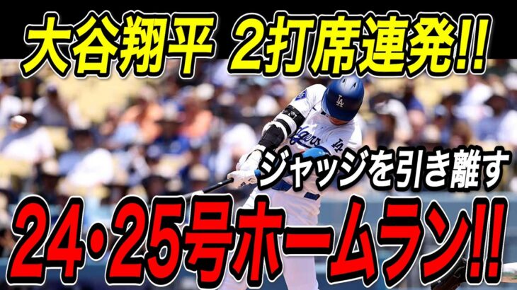 大谷翔平 １０試合ぶり豪快弾！！２打席連発の２４・２５号ホームラン！！ジャッジを引き離しジャイアンツに快勝！ジャイアンツ戦【6月13日】【MLB/大谷翔平/海外の反応】