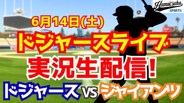 【大谷翔平出場】【ドジャース】ドジャース対ジャイアンツ 山本由伸先発 6/14 【ラジオ調実況】