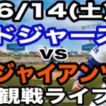【山本由伸 & 大谷翔平. 出場！】【ドジャース戦ライブ】6/14(土曜日)  ドジャース  VS ジャイアンツ  観戦ライブ  #大谷翔平 #山本由伸  #ライブ配信