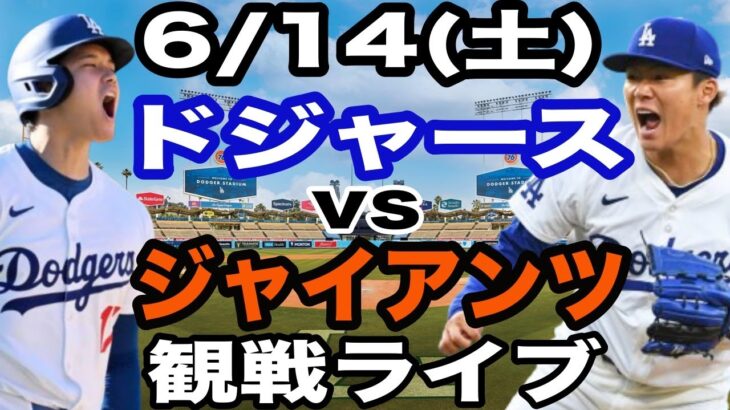 【山本由伸 & 大谷翔平. 出場！】【ドジャース戦ライブ】6/14(土曜日)  ドジャース  VS ジャイアンツ  観戦ライブ  #大谷翔平 #山本由伸  #ライブ配信