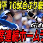 大谷翔平 ２打席連発！！１０試合ぶり２４号・２５号ホームラン！！再びリーグトップを独走！ジャイアンツ戦【6月14日】【MLB/大谷翔平/海外の反応】