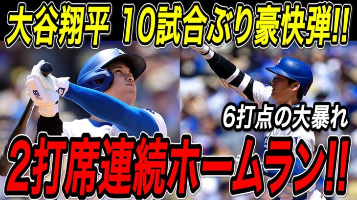大谷翔平 ２打席連発！！１０試合ぶり２４号・２５号ホームラン！！再びリーグトップを独走！ジャイアンツ戦【6月14日】【MLB/大谷翔平/海外の反応】