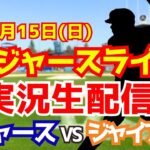 【大谷翔平出場】【ドジャース】ドジャース対ジャイアンツ 6/15 【ラジオ調実況】