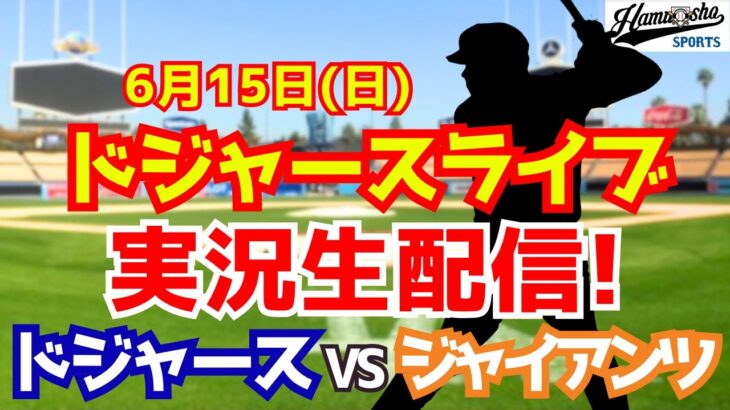 【大谷翔平出場】【ドジャース】ドジャース対ジャイアンツ 6/15 【ラジオ調実況】