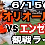 【先発 菅野智之】6/15(日曜日)   オリオールズ VS エンゼルス　観戦ライブ  #菅野智之 #オリオールズ  #ライブ配信
