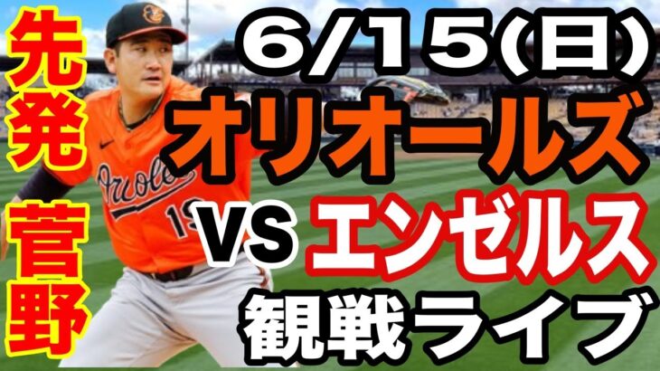 【先発 菅野智之】6/15(日曜日)   オリオールズ VS エンゼルス　観戦ライブ  #菅野智之 #オリオールズ  #ライブ配信