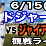 【大谷翔平 出場！】【ドジャース戦ライブ】6/15(日曜日)  ドジャース  VS ジャイアンツ  観戦ライブ  #大谷翔平 #山本由伸  #ライブ配信