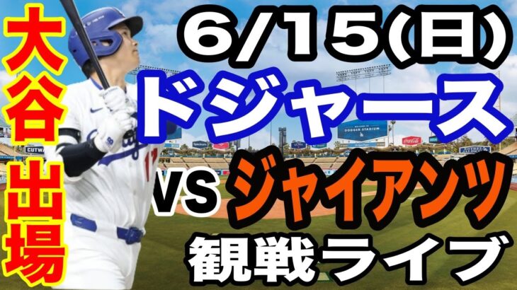 【大谷翔平 出場！】【ドジャース戦ライブ】6/15(日曜日)  ドジャース  VS ジャイアンツ  観戦ライブ  #大谷翔平 #山本由伸  #ライブ配信