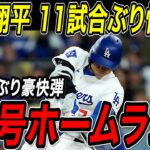 大谷翔平 ついに１１試合ぶりアーチ！２４号ホームラン！！メッツ戦の２３号から実に４９打席ぶり！ジャイアンツ戦【6月15日】【MLB/大谷翔平/海外の反応】