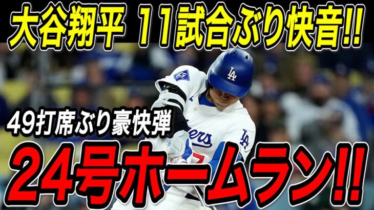 大谷翔平 ついに１１試合ぶりアーチ！２４号ホームラン！！メッツ戦の２３号から実に４９打席ぶり！ジャイアンツ戦【6月15日】【MLB/大谷翔平/海外の反応】