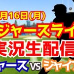 【大谷翔平出場】【ドジャース】ドジャース対ジャイアンツ 6/16 【ラジオ調実況】