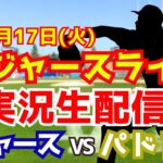 【大谷翔平先発】【ドジャース】ドジャース対パドレス 6/17 【ラジオ調実況】