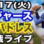 【先発投手 大谷翔平】【ドジャース戦ライブ】6/17(火曜日)  ドジャース  VS パドレス  観戦ライブ  #大谷翔平 #山本由伸  #ライブ配信