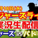 【大谷翔平出場】【ドジャース】ドジャース対パドレス 6/18 【ラジオ調実況】