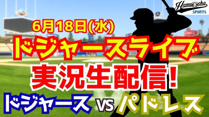 【大谷翔平出場】【ドジャース】ドジャース対パドレス 6/18 【ラジオ調実況】
