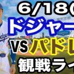 【大谷翔平 出場！】【ドジャース戦ライブ】6/18(水曜日)  ドジャース  VS パドレス  観戦ライブ  #大谷翔平 #山本由伸  #ライブ配信