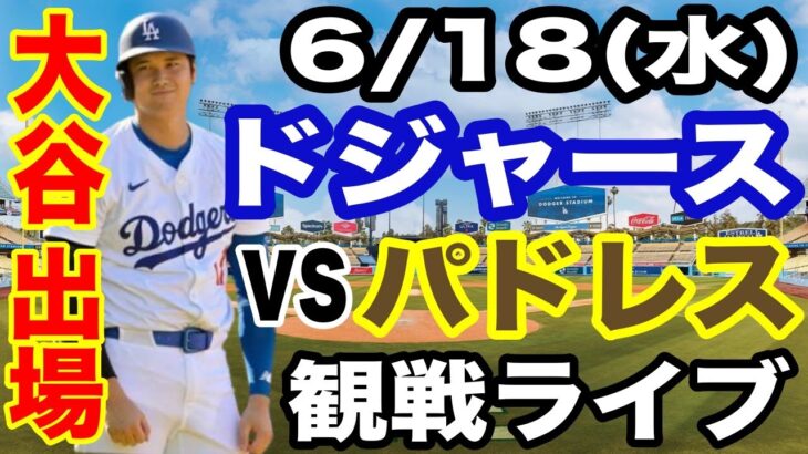 【大谷翔平 出場！】【ドジャース戦ライブ】6/18(水曜日)  ドジャース  VS パドレス  観戦ライブ  #大谷翔平 #山本由伸  #ライブ配信