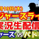 【大谷翔平出場】【ドジャース】ドジャース対パドレス 6/19 【ラジオ調実況】