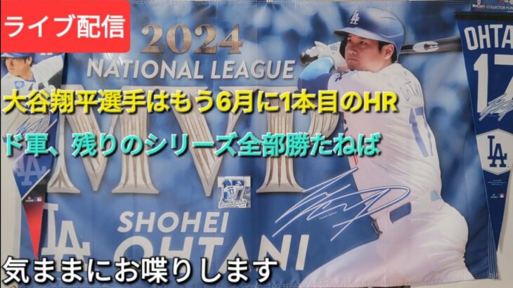 【ライブ配信】大谷翔平選手はもう6月に1本目のホームラン⚾️ドジャースは残りのシリーズ勝たねば⚾️気ままにお喋りします⚾️Shinsuke Handyman がライブ配信中！
