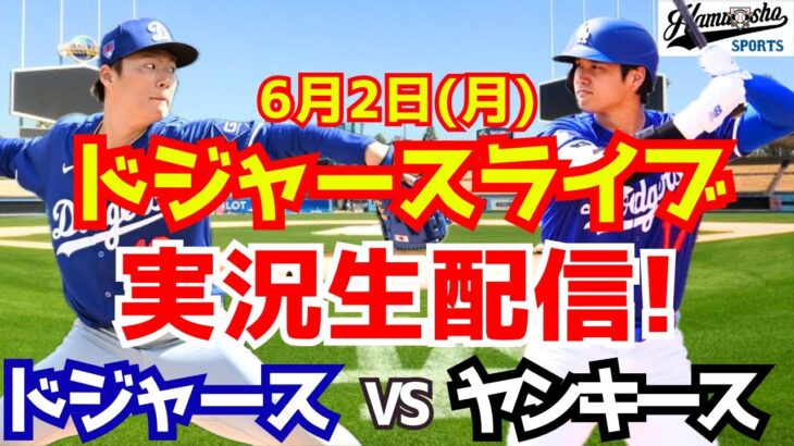 【大谷翔平出場】【ドジャース】ドジャース対ヤンキース 山本由伸先発 6/2 【ラジオ調実況】