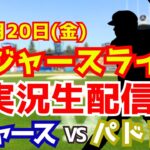 【大谷翔平出場】【ドジャース】ドジャース対パドレス 山本由伸先発 6/20 【ラジオ調実況】