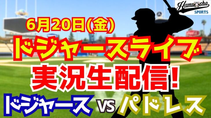 【大谷翔平出場】【ドジャース】ドジャース対パドレス 山本由伸先発 6/20 【ラジオ調実況】