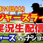 【大谷翔平出場】【ドジャース】ドジャース対ナショナルズ 6/21 【ラジオ調実況】