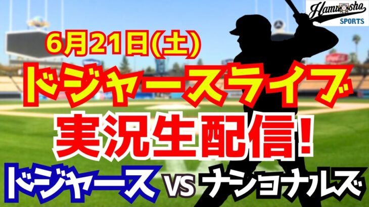 【大谷翔平出場】【ドジャース】ドジャース対ナショナルズ 6/21 【ラジオ調実況】
