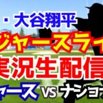 【大谷翔平二刀流】【ドジャース】ドジャース対ナショナルズ 6/23 【ラジオ調実況】