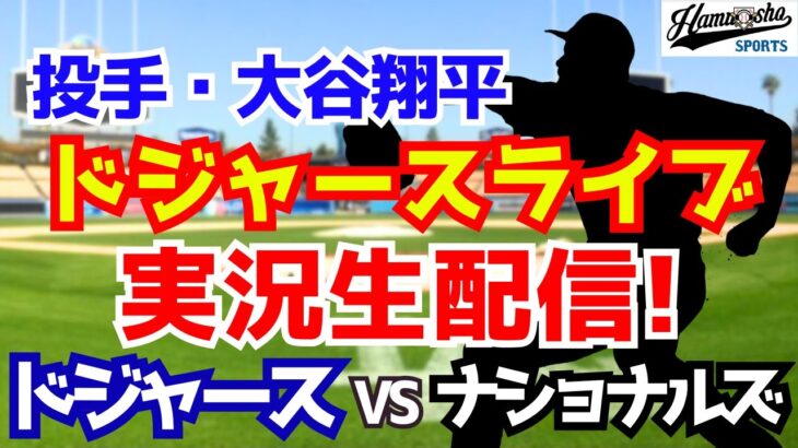 【大谷翔平二刀流】【ドジャース】ドジャース対ナショナルズ 6/23 【ラジオ調実況】