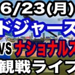【二刀流 大谷翔平】【ドジャース戦ライブ】6/23(月曜日)  ドジャース  VS ナショナルズ  観戦ライブ  #大谷翔平 #山本由伸  #ライブ配信