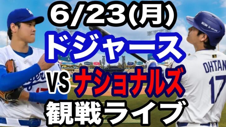 【二刀流 大谷翔平】【ドジャース戦ライブ】6/23(月曜日)  ドジャース  VS ナショナルズ  観戦ライブ  #大谷翔平 #山本由伸  #ライブ配信