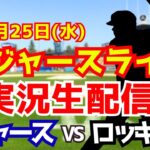 【大谷翔平出場】【ドジャース】ドジャース対ロッキーズ 6/25 【ラジオ調実況】