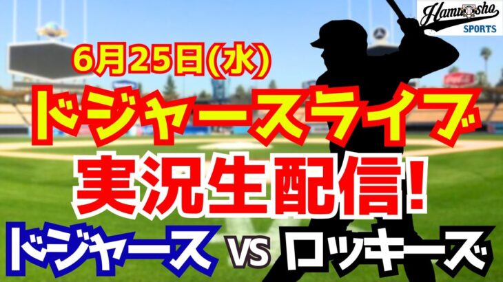 【大谷翔平出場】【ドジャース】ドジャース対ロッキーズ 6/25 【ラジオ調実況】