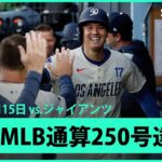 【大谷翔平 6月男が驚愕の“バットの先”弾！25号ソロ&マルチHRでMLB通算250号達成！】ジャイアンツvsドジャース MLB2025シーズン6.15